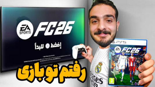  استریم اف‌سی ۲۶ - کاپو اس‌تی‌آر - فصل ۱ - افسی۲۶ رفتم تو بازی برسی همه چی