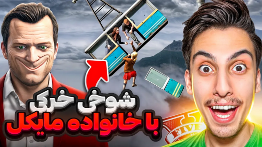  استریم جی‌تی‌ای ۵: شوخی‌های عجیب - امیر اس‌ورد - فصل ۱ - تریسی و جیمی و مایکل و آماند