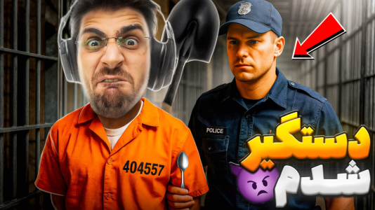  استریم شبیه‌ساز گودال - RIP - فصل ۱ - دستگیر شدم و دردسر ها شروع شد ۱