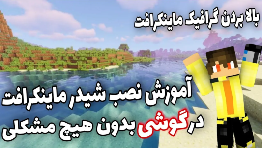 استریم ماینکرفت آموزشی - لرد اردک - شیدر - آموزش نصب شیدر ۱  استریم ماینکرفت آموزشی - لرد اردک - شیدر - آموزش نصب شیدر ۱