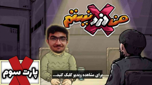  استریم من دزد نیستم ۱ - سناتور هادی - فصل ۱ - قسمت ۳