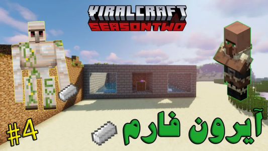  استریم ماینکرفت ۲ - تاپ‌پلیر - فصل ۱ - آیرون فارم