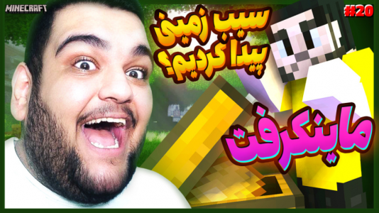  استریم ماینکرفت ۱ -  گیمین - فصل ۱ - سیب زمینی پیدا کردیم!