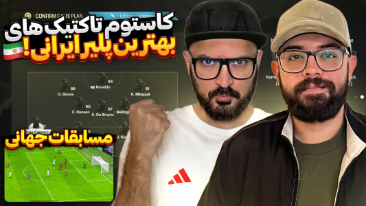  استریم اف‌سی ۲۴ : آموزشی - گیم‌نت تی‌وی - فصل ۱ - کاستوم تاکتیک بهترین پلیرایران در مسابقات جهانی
