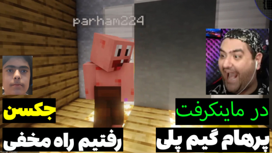  استریم ماینکرفت: پاتریک و باب اسفنجی ۵ - جکسن - فصل ۱ - پاتریک و باب اسفنجی وارد راه مخفی شدند