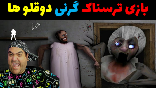  استریم گرنی: دوقلوها - پرهام گیم پلی - فصل ۱ - قسمت ۲