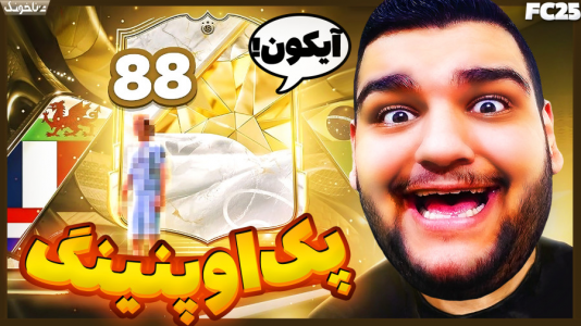  استریم اف‌سی ۲۵: درفت و آلتیمیت تیم ۱ - گیمین - فصل ۱ - پک اوپنینگ مناطق نیمه برخوردار