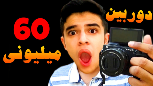 آنباکس با ابوالفضل ایکس مستر - فصل ۱ - دوربین آرزوهام رو خریدم !!  آنباکس با ابوالفضل ایکس مستر - فصل ۱ - دوربین آرزوهام رو خریدم !!