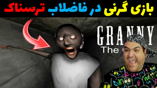  استریم گرنی ۲ - پرهام گیم پلی - فصل ۱ - گرنی در فاضلاب