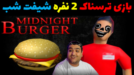  استریم بازی‌های ترسناک روبلاکس - پرهام گیم پلی - فصل ۱ - شیفت شب همبرگرفروشی