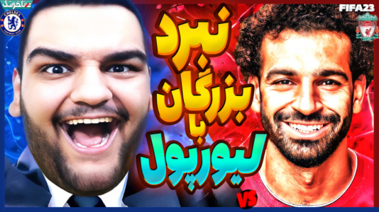  استریم فیفا ۲۳: کریر مود - گیمین - فصل ۱ - جدال حساس چلسی vs لیورپول در جهنم آنفیلد