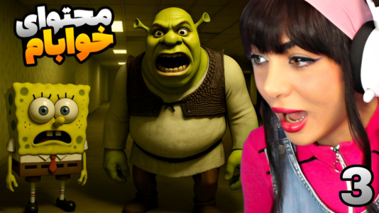  استریم روبلاکس: شرک در بک رومز - شادی فاکس - فصل ۱ - باب اسفنجی و شرک در بکرومز !