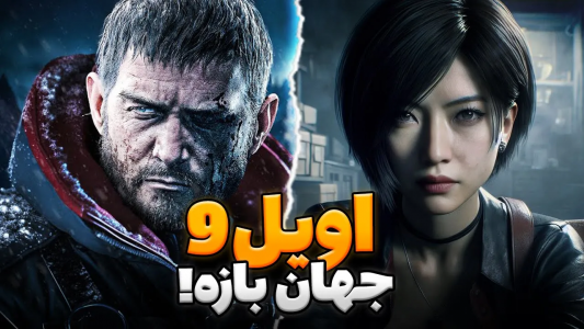 سریال تئوری‌های رزیدنت اویل ۹ - ایتز بهمن - فصل ۱ - رزیدنت اویل ۹ قراره جهان باز باشه