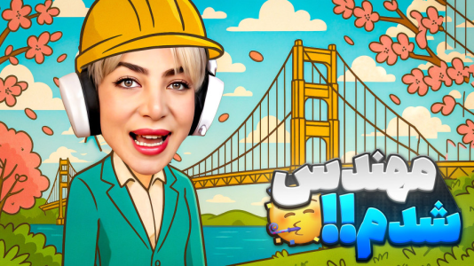  استریم پل‌سازی پورتال - شادی فاکس - فصل ۱ - تو این بازی جون مردم دست مهندسی منه