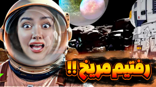  استریم زندگی در مریخ - شکیلا - فصل ۱ - ما رفتیم مریخ