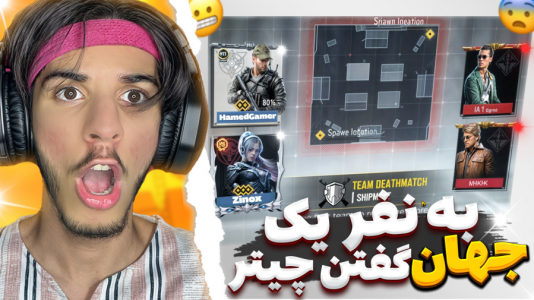  استریم کال آف دیوتی: دو به دو - حامد گیمر - فصل ۱ - نفر یک جهان