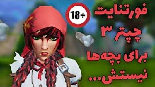  استریم فورتنایت - ایجنت امین - فصل ۱ - چپتر ۳ فورتنایت برای بچه‌ها نیستش