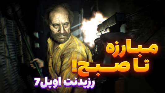  استریم رزیدنت اویل ۷: بایوهازارد - شزی - فصل ۱ - قسمت ۱۸