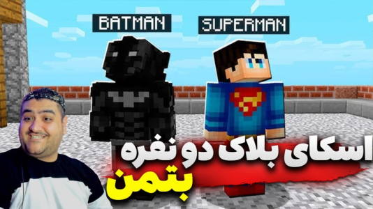  استریم ماینکرفت: بتمن - پرهام گیم پلی - فصل ۱ - قسمت ۴
