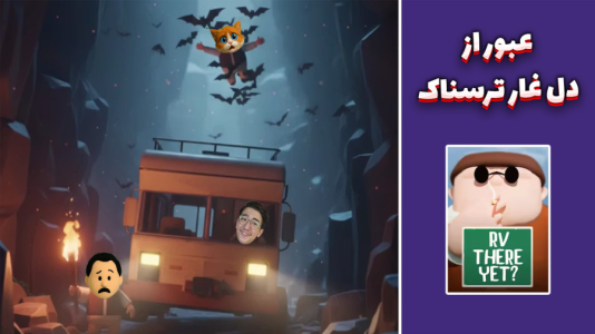  استریم RV There Yet - مهدی بیزیکسر - فصل ۱ - عبور از دل غار تاریک !