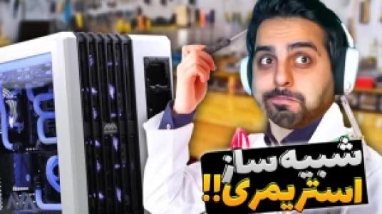  استریم شبیه‌ساز زندگی استریمر - علی کامیکس - فصل ۱ - قسمت ۳