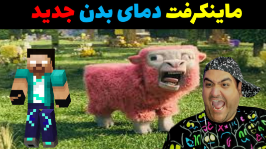  استریم ماینکرفت: دمای بدن - پرهام گیم پلی - فصل ۱ - قسمت ۴