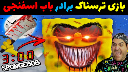  استریم برادر ترسناک باب اسفنجی - پرهام گیم پلی - فصل ۱ - قسمت ۲