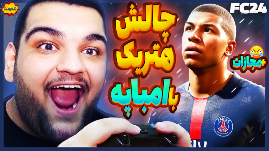  استریم چالش فیفا و اف‌سی - گیمین - فصل ۱ - اگه با امباپه هتریک نکنی مجازات میشی