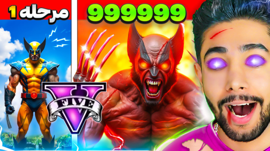  استریم جی‌تی‌ای ۵: سیاره قهرمانان - کیکسیتاتور - فصل ۱ - ولورین خون آشام