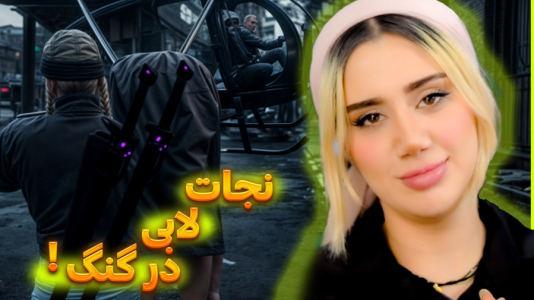  استریم جی‌تی‌ای ۵: ماموریت ویژه در شهر - ملینا بلیک - فصل ۱ - نجات لابی و جشن بزرگ در گنگ