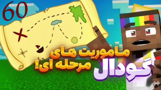  استریم ماینکرفت: گودال - شزی - فصل ۱ - قسمت ۶۰