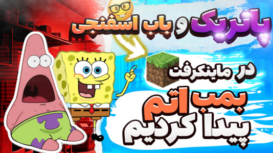  استریم ماینکرفت: پاتریک و باب اسفنجی ۵ - جکسن - فصل ۱ - پاتریک و باب اسفنجی بمب اتم پیدا کردند