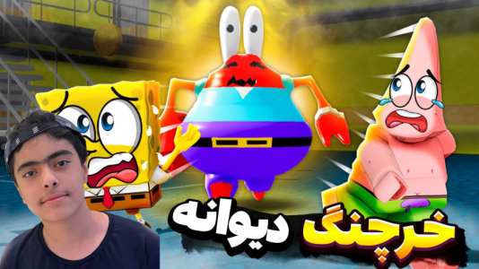  استریم روبلاکس: باب اسفنجی ترسناک - جکسن - فصل ۱ - فرار از خرچنگ دیوانه ۲ نفره !