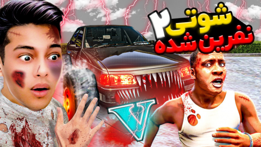  استریم جی‌تی‌ای ۵: داستانی ۴ - احسان باکستر - فصل ۱ - ۴۰۵  شوتی نفرین شده