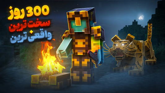  استریم ماینکرفت: واقعی‌ترین و سخت‌ترین مود - تاپ‌پلیر - فصل ۱ - ۳۰۰ روز توی سخت ترین و واقعی ترین مود
