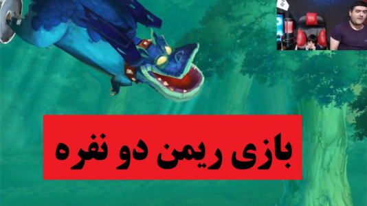  استریم بازی‌های گوناگون با رایبد - پرهام گیم پلی - فصل ۱ - بازی ریمن لجندس reyman legends