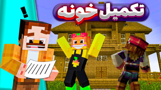  استریم ماینکرفت سروایول: چهار تفنگدار - کریم تیزی - فصل ۱ - خونه رو ساختیم بالاخره