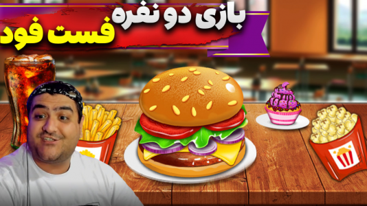  استریم The Gleaming Grill - پرهام گیم پلی - فصل ۱ - قسمت ۲