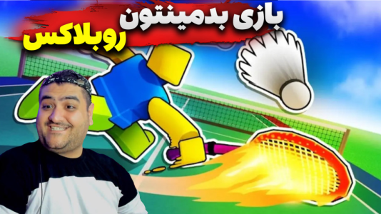  استریم روبلاکس دو نفره ۲ - پرهام گیم پلی - فصل ۱ - روبلاکس بدمینتون دو نفره