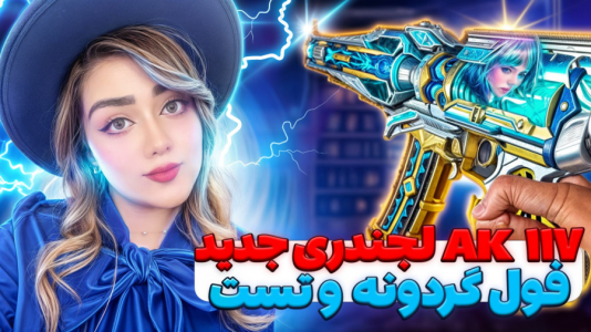  استریم کال آف دیوتی موبایل: گردونه - رجینا استریم - فصل ۱ - ۱۱۷ لجندری
