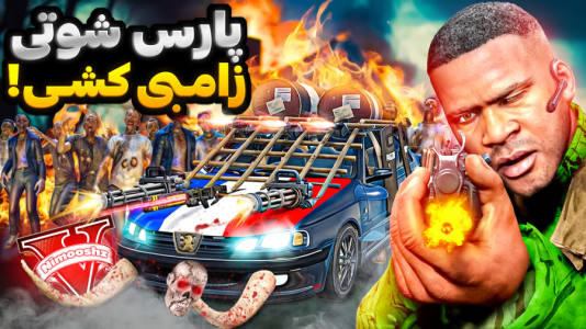  استریم جی‌تی‌ای ۵ : شوتی‌ سواری - نیموش - فصل ۱ - فرانکلین زامبی‌ها رو با پارس شوتی نابود کرد