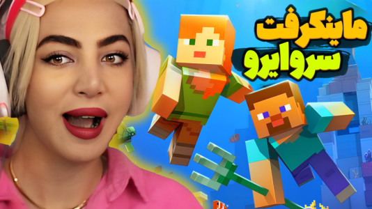  استریم ماینکرفت: سروایول - شادی فاکس - فصل ۱ - ادامه ماجراجویی در معدن