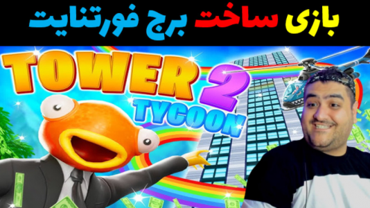  استریم فورتنایت: ساخت برج - پرهام گیم پلی - فصل ۱ - قسمت ۲