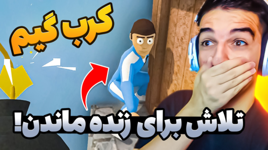  استریم کرب گیم - امیر رادون - فصل ۱ - کرب گیم اما تا به حال انقدر فشار نخورده بودم