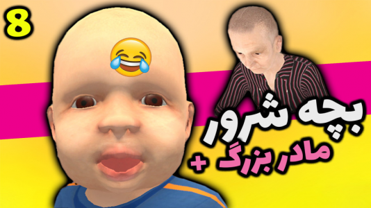  استریم گرنی شبیه‌ساز مادربزرگ - شادی فاکس - فصل ۱ - بازی بچه گوگولی و مامان بزرگ وحشی