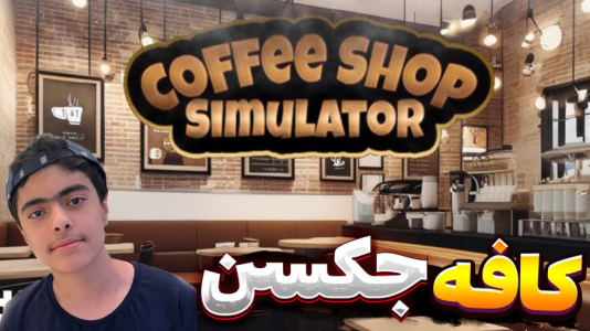  استریم شبیه‌ساز کافی شاپ - جکسن - فصل ۱ - کافی شاپ جکسن