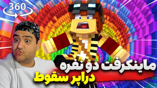 استریم ماینکرفت دو نفره ۴ - پرهام گیم پلی - دراپر - قسمت ۲  استریم ماینکرفت دو نفره ۴ - پرهام گیم پلی - دراپر - قسمت ۲