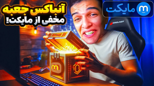 استریم ویدیوهای باحال و خفن - امیر رادون - فصل ۱ - جعبه هیجان انگیز مایکت رو آنباکس کردم  استریم ویدیوهای باحال و خفن - امیر رادون - فصل ۱ - جعبه هیجان انگیز مایکت رو آنباکس کردم