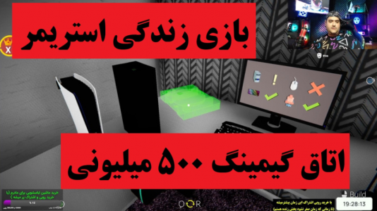  استریم شبیه‌ساز زندگی استریمر - پرهام گیم پلی - فصل ۱ - قسمت ۵
