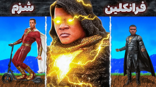  استریم جی‌تی‌ای ۵: عجایب - مهدی وکسیر - فصل ۱ - تبدیل شدن فرانکلین به بلک آدام